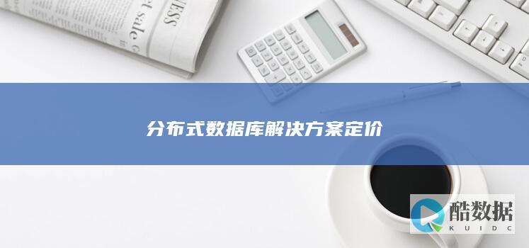 分布式数据库解决方案定价