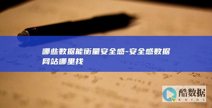 哪些数据能衡量安全感-安全感数据网站哪里找