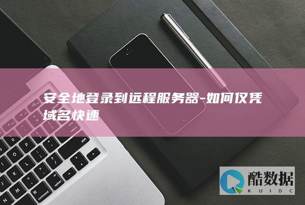 安全地登录到远程服务器-如何仅凭域名快速