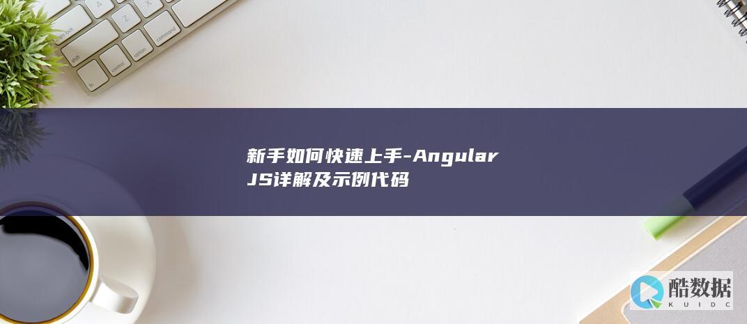 新手如何快速上手-AngularJS详解及示例代码