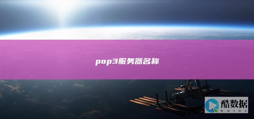 pop3服务器名称