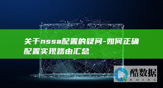 关于nssa配置的疑问-如何正确配置实现路由汇总