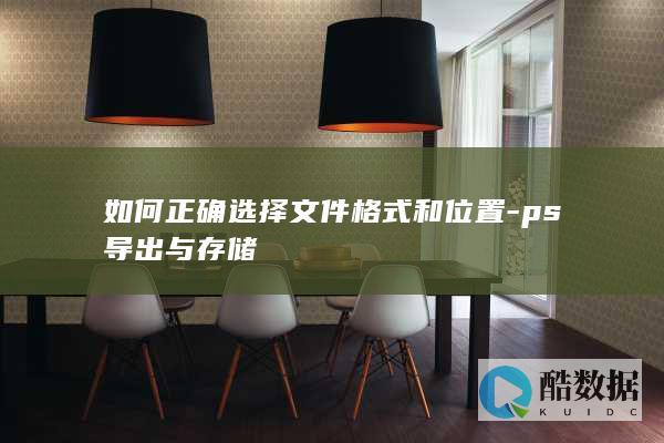 如何正确选择文件格式和位置-ps导出与存储