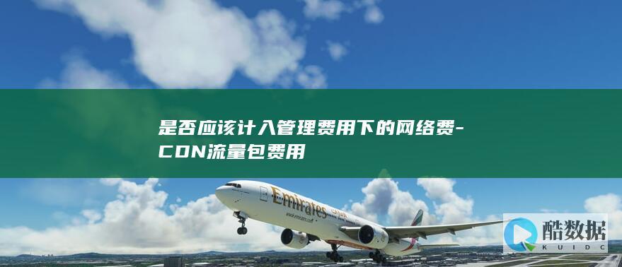 是否应该计入管理费用下的网络费