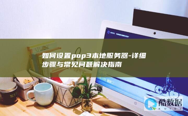 设置pop3本地服务器