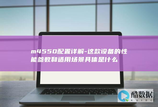 m4550详解