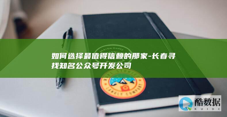 长春寻找知名公众号开发公司
