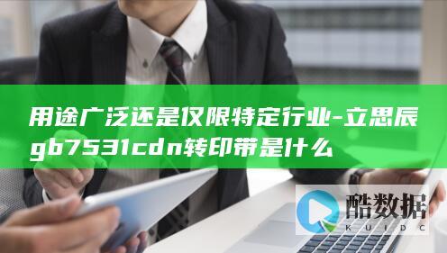 用途广泛还是仅限特定行业-立思辰gb7531cdn转印带是什么