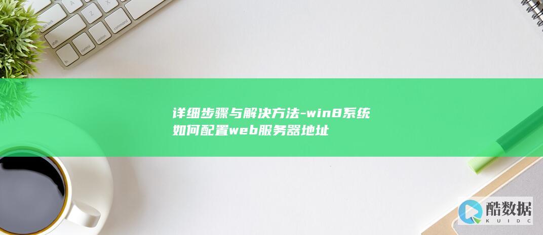 详细步骤与解决方法-win8系统如何配置web服务器地址