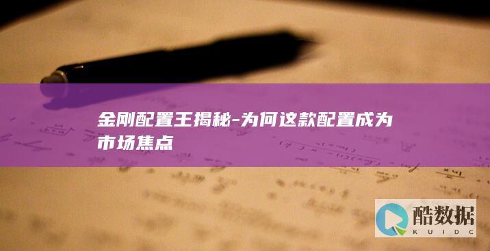 金刚配置王揭秘-为何这款配置成为市场焦点