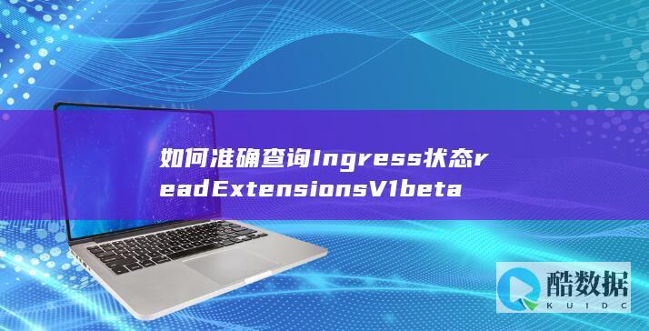 如何准确查询Ingress状态readExtensionsV1beta1NamespacedIngressStatus