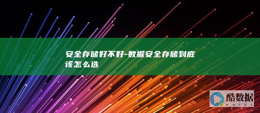 安全存储好不好-数据安全存储到底该怎么选