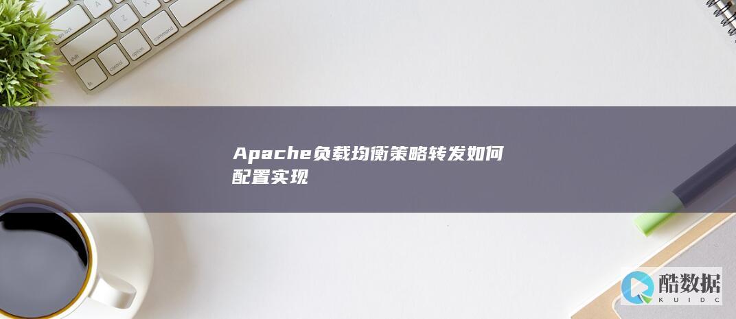 Apache负载均衡策略转发如何配置实现
