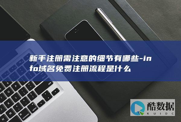 新手注册需注意的细节有哪些-info域名免费注册流程是什么