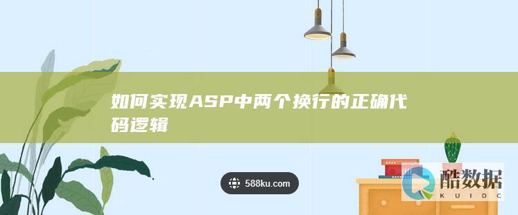 如何实现ASP中两个换行的正确代码逻辑