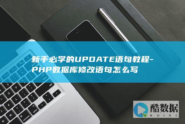 新手必学的UPDATE语句教程-PHP数据库修改语句怎么写