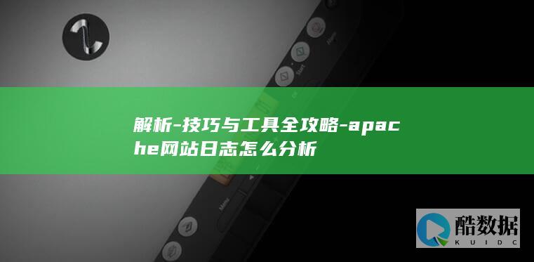 网站日志分析技巧