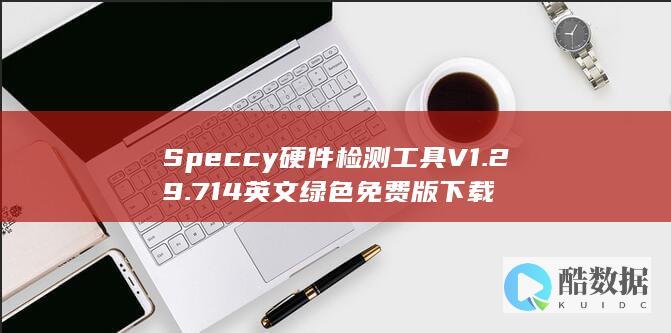 Speccy硬件检测工具V1.29.714英文绿色免费版下载