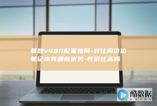 联想v480配置如何-对比同价位笔记本有哪些优势-性价比高吗