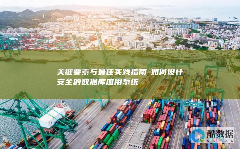 关键要素与最佳实践指南-如何设计安全的数据库应用系统