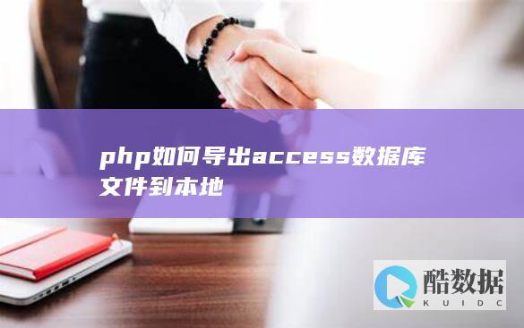php如何导出access数据库文件到本地