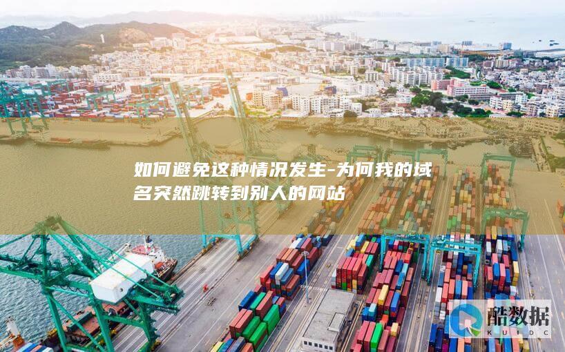 如何避免这种情况发生-为何我的域名突然跳转到别人的网站