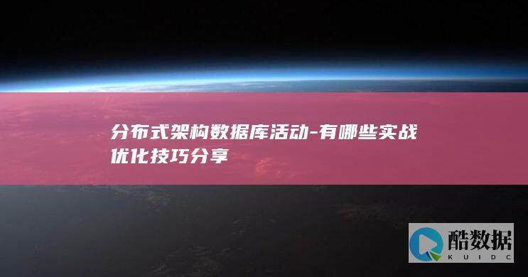 分布式架构数据库活动-有哪些实战优化技巧分享