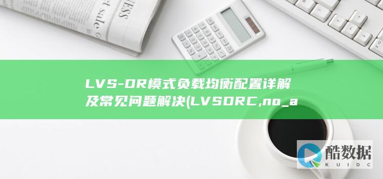 LVS-DR模式负载均衡配置详解及常见问题解决 (LVSDRC,no_ai_sug:false}],slid:90539050606109,queryid:0x248525843f31e1d)