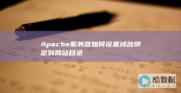 Apache服务器如何设置域名绑定到网站目录