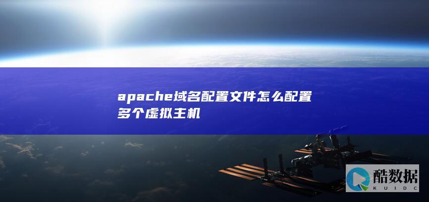 apache域名配置文件怎么配置多个虚拟主机