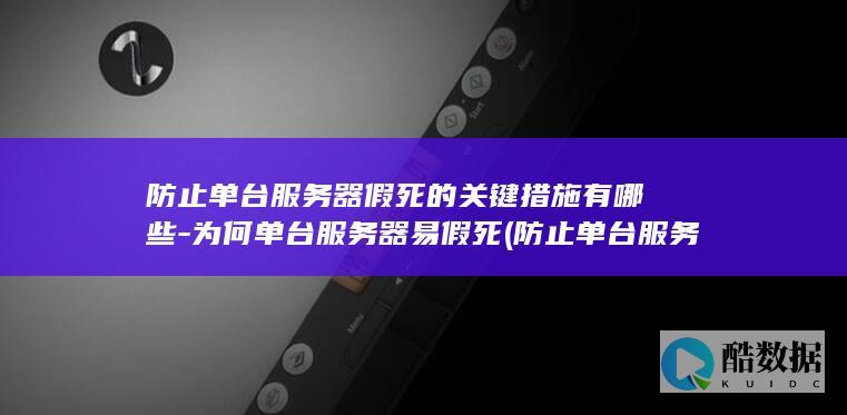 防止单台服务器假死的关键措施有哪些-为何单台服务器易假死 (防止单台服务器失败,no_ai_sug:false}],slid:48031117322331,queryid:0x6d2baf1dafa85b)