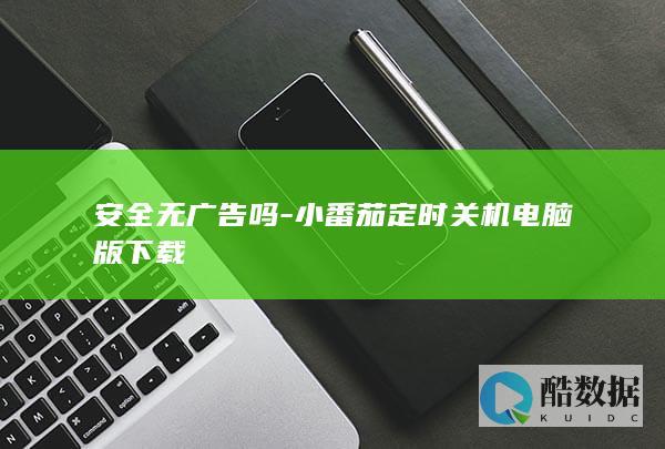 小番茄定时关机电脑版下载
