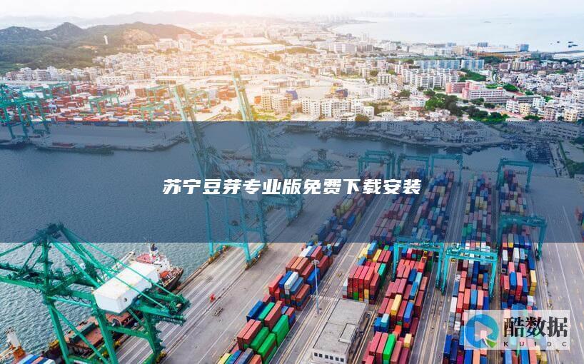 苏宁豆芽专业版免费下载安装