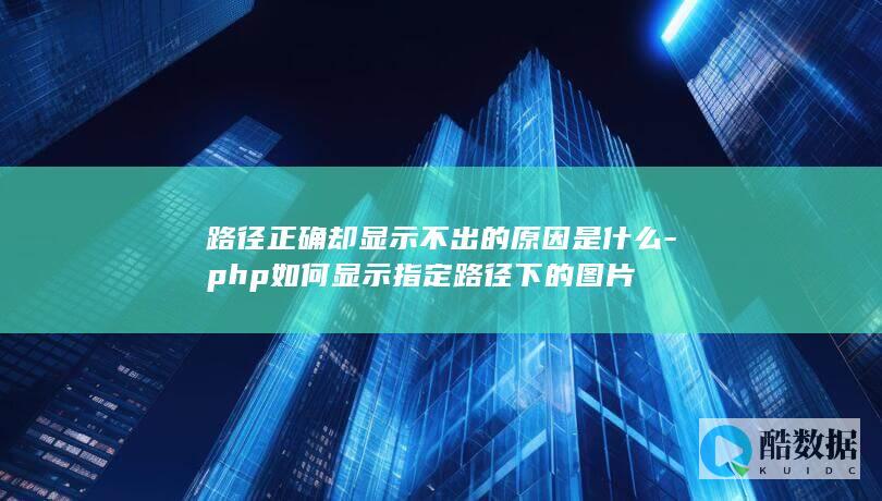 路径正确却显示不出的原因是什么-php如何显示指定路径下的图片