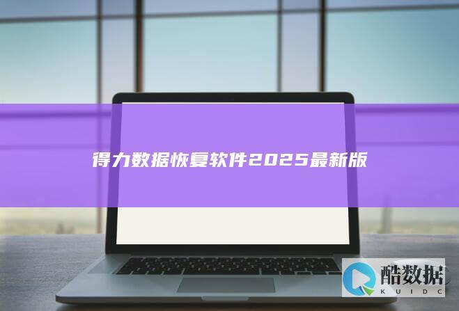 得力数据恢复软件2025最新版