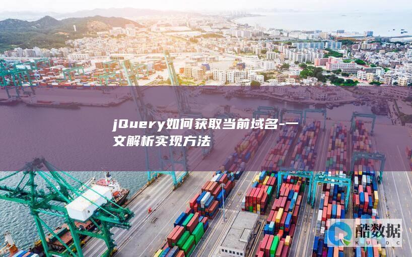 jQuery如何获取当前域名-一文解析实现方法