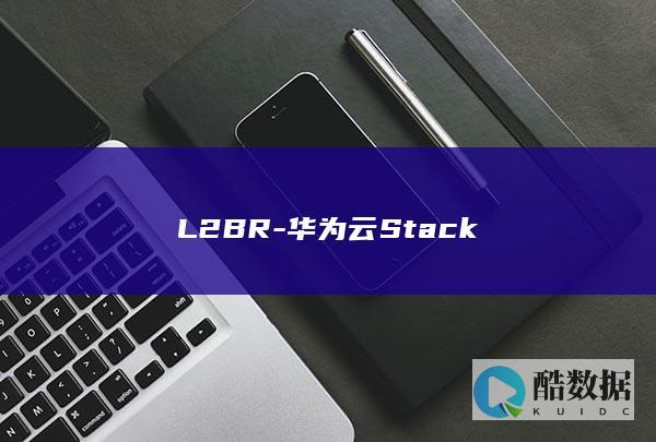 L2BR-华为云Stack