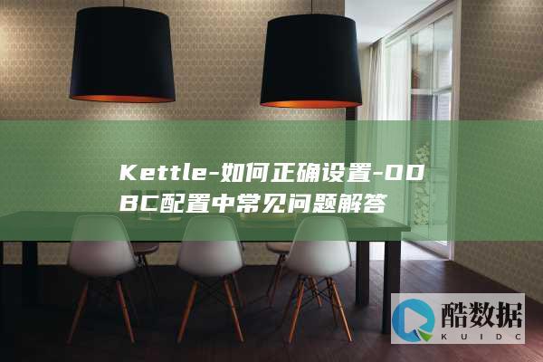Kettle-如何正确设置-ODBC配置中常见问题解答