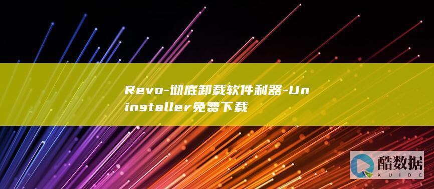 Revo-彻底卸载软件利器-Uninstaller免费下载
