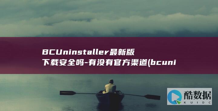 BCUninstaller最新版下载安全吗-有没有官方渠道 (bcuninstaller官网,no_ai_sug:false}],slid:251606370644939,queryid:0x11be4d5ac5873cb)