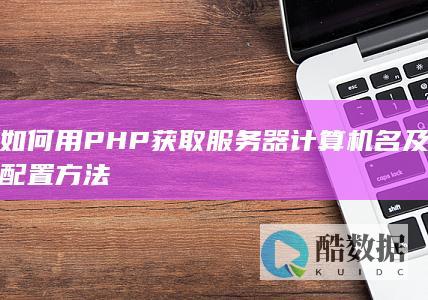 如何用PHP获取服务器计算机名及配置方法