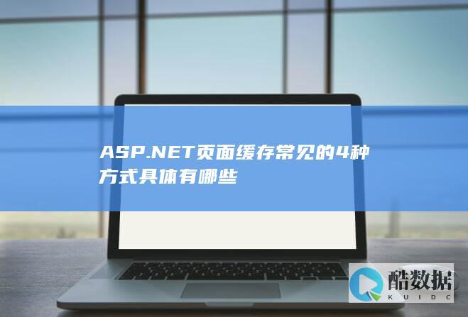 ASP.NET页面缓存常见的4种方式具体有哪些