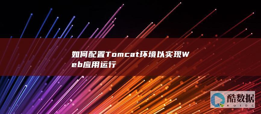如何配置Tomcat运行Web应用
