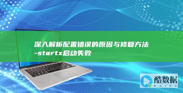 深入解析配置错误的原因与修复方法-startx启动失败