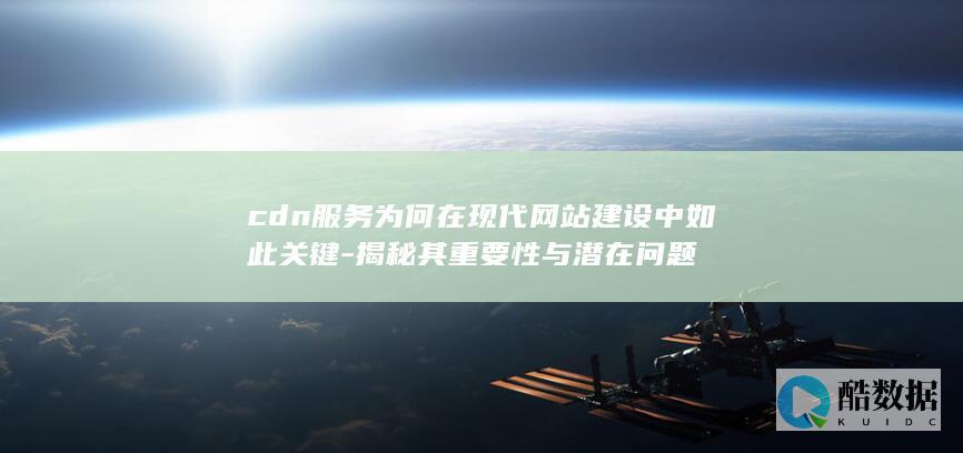 CDN的重要性及问题探讨