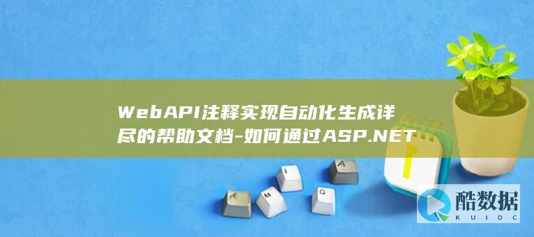 WebAPI注释实现自动化生成详尽的帮助文档-如何通过ASP.NET