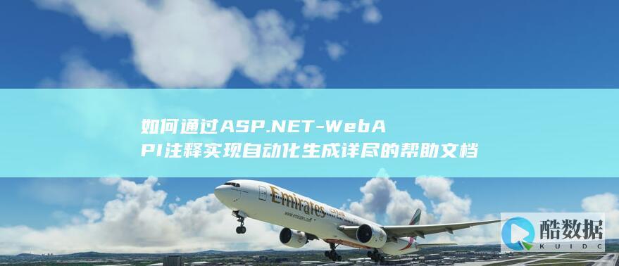 如何通过ASP.NET-WebAPI注释实现自动化生成详尽的帮助文档