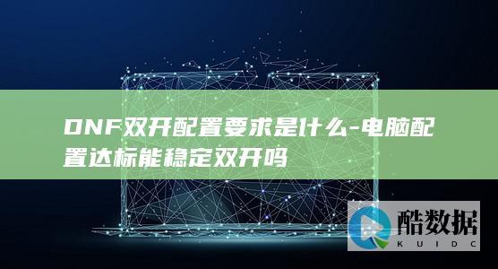 DNF双开配置要求是什么