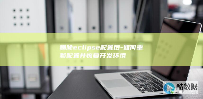 删除eclipse配置后-如何重新配置并恢复开发环境