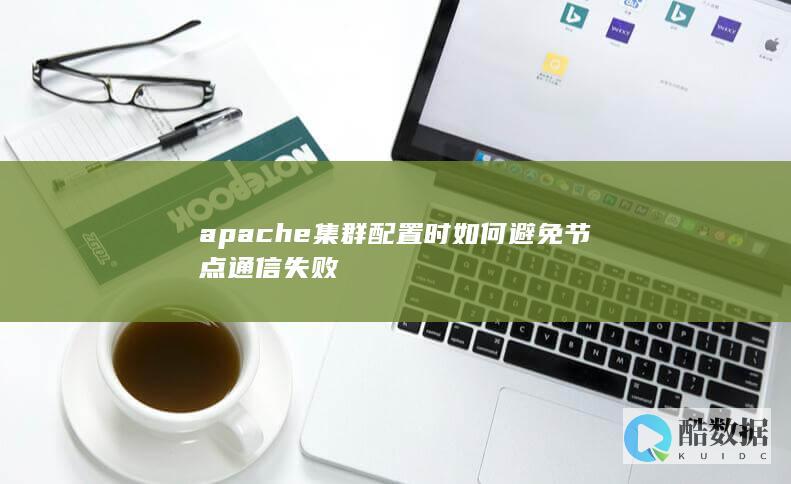 apache集群配置时如何避免节点通信失败